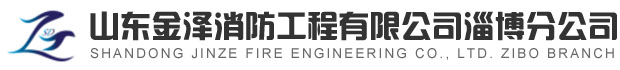 淄博消防手續(xù)，淄博消防維保，淄博消防設(shè)計(jì)施工，淄博消防器材